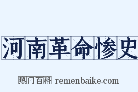 河南革命惨史是什么意思的图片